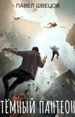 обложка книги Павел Швецов "Тёмный пантеон"