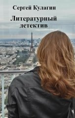 обложка книги Сергей Кулагин "Литературный детектив"