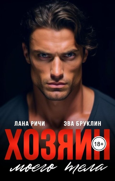 Обложка книги Эва Бруклин Хозяин моего тела