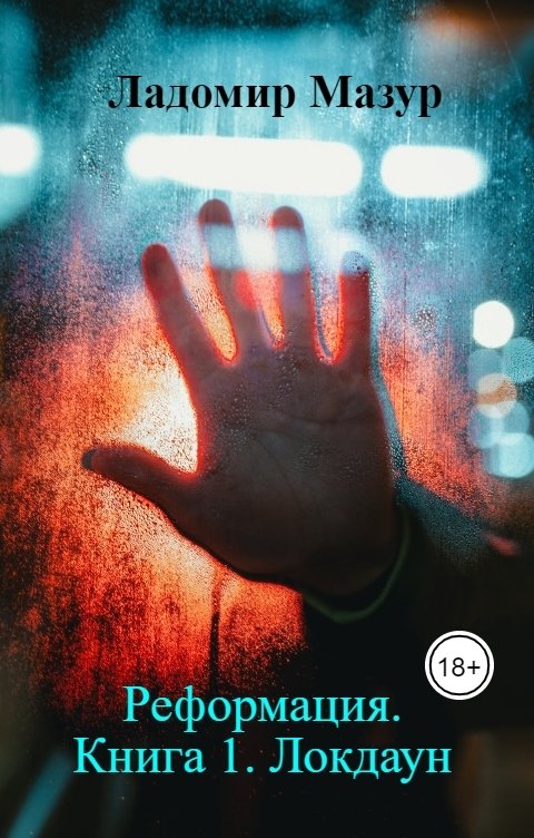 Обложка книги Ладомир Мазур Реформация.       Книга 1. Локдаун