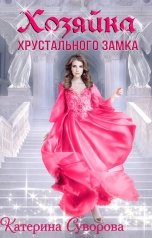 обложка книги Катерина Суворова "Хозяйка хрустального замка"