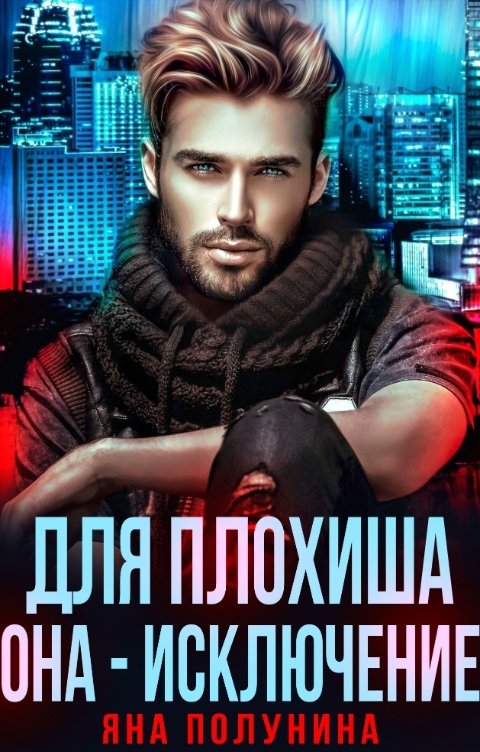Обложка книги Яна Полунина Для плохиша она - исключение