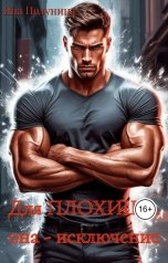 обложка книги Яна Полунина "Для плохиша она - исключение"