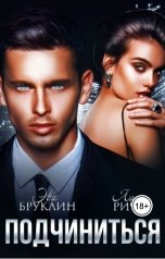 обложка книги Эва Бруклин, Лана Ричи "Подчиниться"