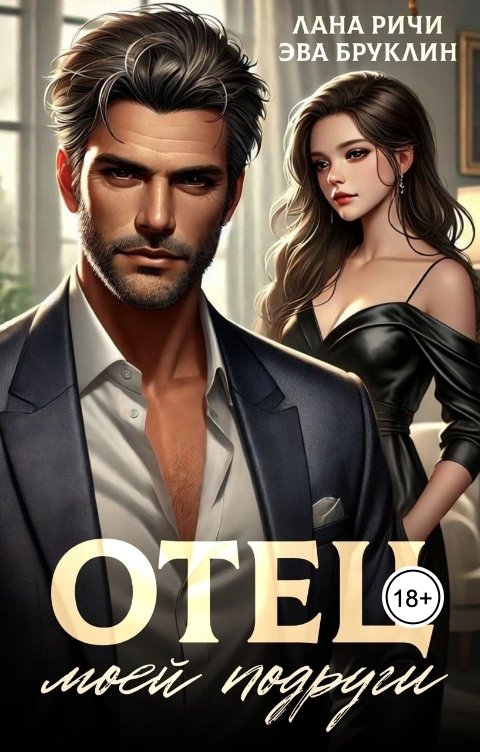 Обложка книги Эва Бруклин Отец моей подруги