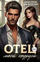 обложка книги Эва Бруклин, Лана Ричи "Отец моей подруги"