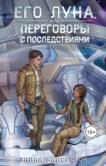 обложка книги Янина Наперсток "Его Луна, или Переговоры с последствиями"