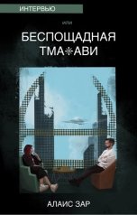 обложка книги Алаис Зар "Беспощадная Тма’ави"