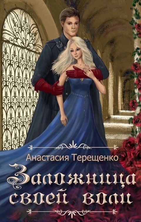 Обложка книги Анастасия Терещенко Заложница своей воли