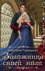 обложка книги Анастасия Терещенко "Заложница своей воли"