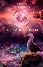 обложка книги Fenix Antureas "Эльксарим. Дети-киборги"