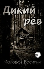 обложка книги Василий Майоров "Дикий Рёв"