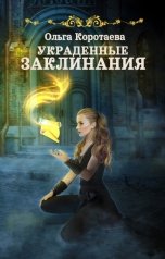 обложка книги Ольга Коротаева "Украденные заклинания"