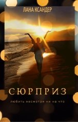 обложка книги Лана Ксандер "Сюрприз - 2"