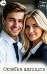 обложка книги Лена Руда "Ошибка адвоката"
