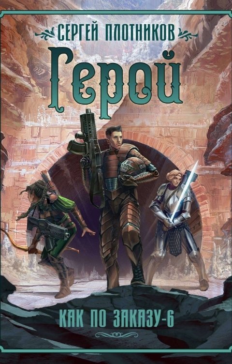 Обложка книги Сергей Плотников Герой