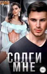 обложка книги Софи Росс "Солги мне"