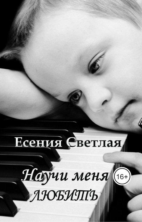 Обложка книги Есения Светлая Научи меня любить