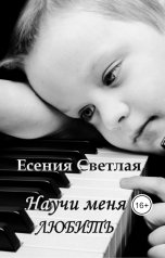 обложка книги Есения Светлая "Научи меня любить"