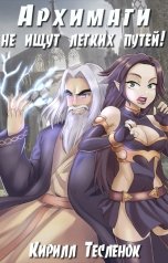 обложка книги Кирилл Тесленок I Архимаг I "Архимаги не ищут лёгких путей!"