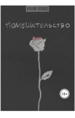 обложка книги Brioni Books "Помешательство"