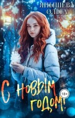обложка книги Ольга Янышева "С Новым годом!"