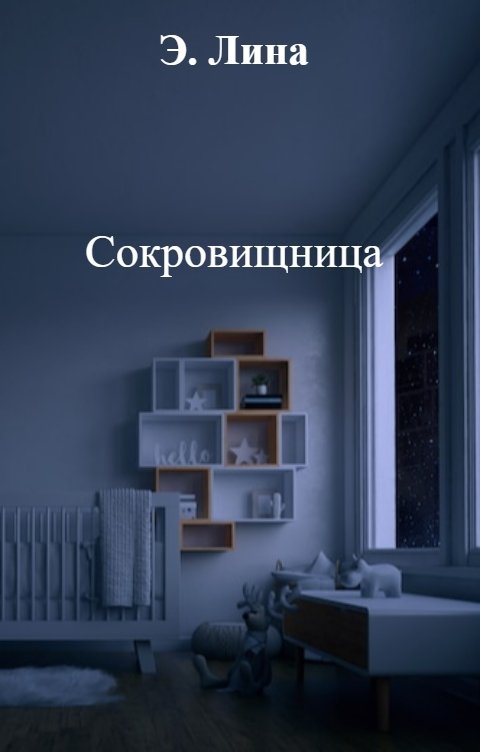 Обложка книги Э. Лина Сокровищница