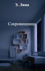 обложка книги Э. Лина "Сокровищница"