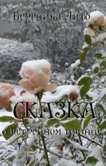 обложка книги Береника Лито "Сказка о ветреном принце"