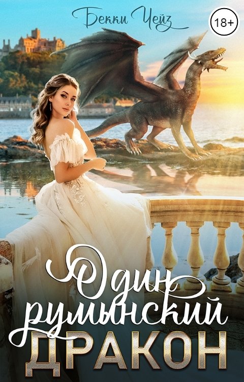 Обложка книги Бекки Чейз Один румынский дракон