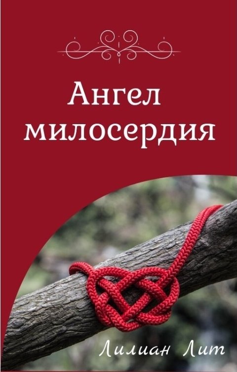 Обложка книги Лилиан Лит Ангел милосердия