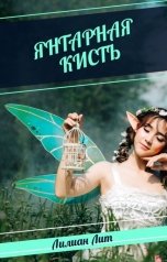 обложка книги Лилиан Лит "Янтарная кисть"