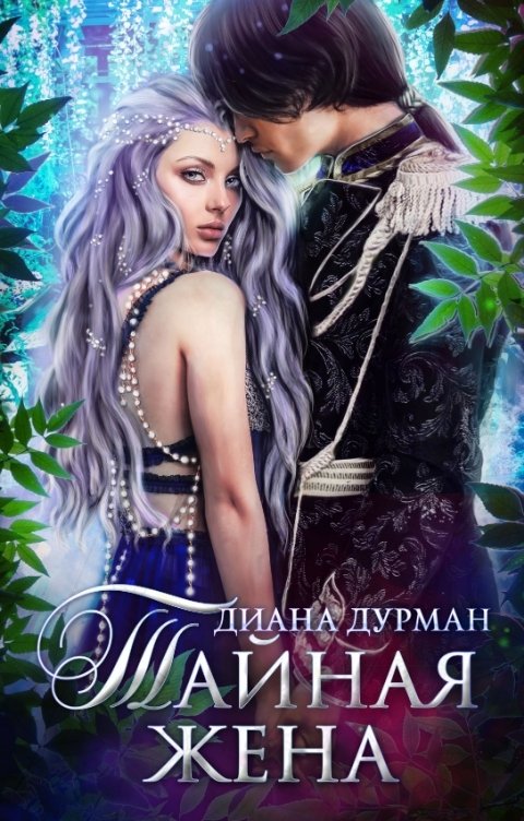 Обложка книги Диана Дурман Тайная жена