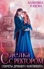 обложка книги Валентина Гордова "Сделка с ректором. Секреты древнего континента"