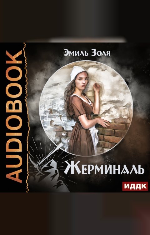 Обложка книги ИДДК Жерминаль