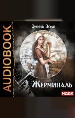 обложка книги Золя Эмиль "Жерминаль"