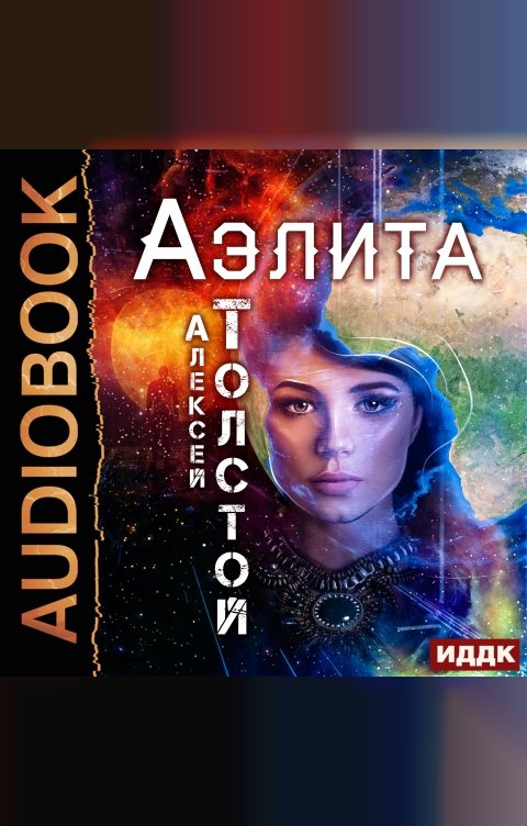 Обложка книги ИДДК Аэлита