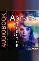 обложка книги Толстой Алексей Николаевич "Аэлита"