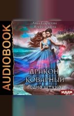 обложка книги Анна Гаврилова "Дракон коварный, одна штука"