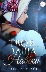 обложка книги Серина Гэлбрэйт "Твоя… Ваша… Навеки"