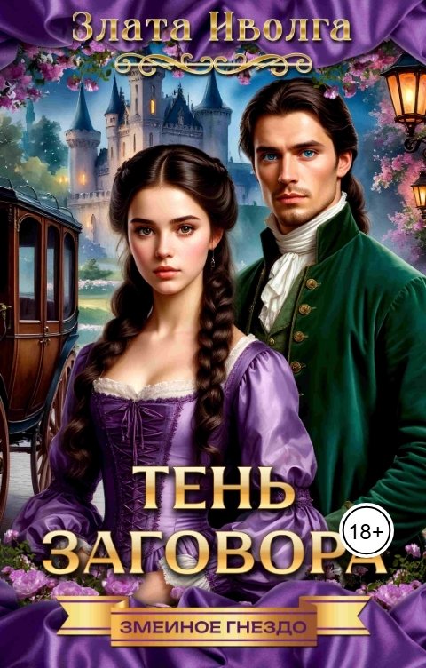 Обложка книги Злата Иволга Змеиное гнездо. Тень заговора