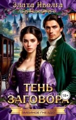 обложка книги Злата Иволга "Змеиное гнездо. Тень заговора"