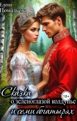 обложка книги Елена Помазуева "Сказка о зеленоглазой колдунье и семи богатырях"