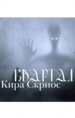обложка книги Кира Скриос "Квартал"