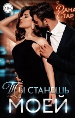 обложка книги Дана Стар "Ты станешь моей"