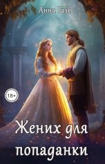 обложка книги Анна Гале "Жених для попаданки"