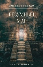 обложка книги Злата Иволга "Змеиное гнездо. Безумный маг"