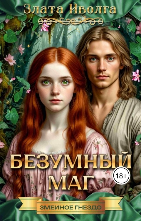 Обложка книги Злата Иволга Змеиное гнездо. Безумный маг