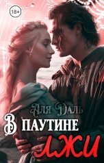 обложка книги Аля Даль "В паутине лжи"