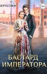 обложка книги Берта Свон "Бастард императора"